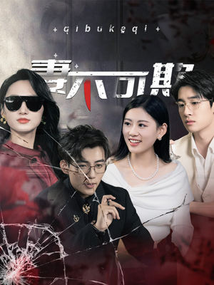 妻不可欺（43集）评价怎么样