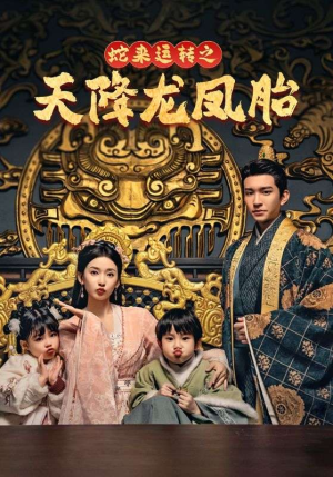 蛇来运转之天降龙凤胎（60集）热门短剧看不停