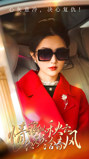 情薄似流云，红颜洽春风（32集）番茄短剧看全集