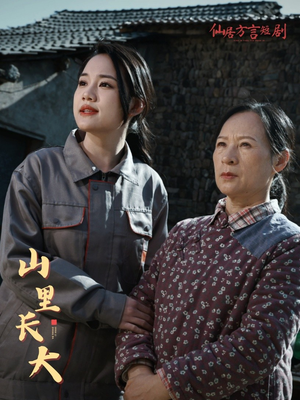 山里长大(32集) 山里长大(32集)解说文案