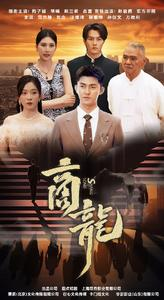 商龙（79集）红果免费看短剧