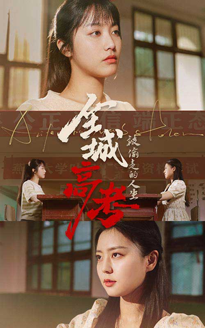 全城高考之被偷走的人生（60集）热门短剧推荐。