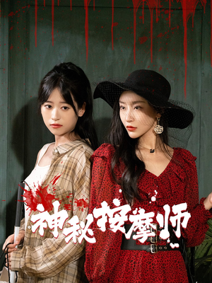 神秘按摩师（30集）热门短剧排行榜