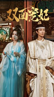 双面宠妃(71集) 双面宠妃(71集)在哪看