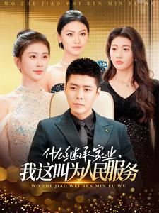 什么继承家业，我这叫为人民服务（92集）免费观看