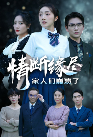 情断缘尽家人们崩溃了(62集) 情断缘尽家人们崩溃了(62集)短剧太精彩