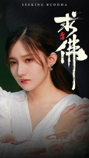 求佛&我在佛前跪了三天三夜（29集）火爆短剧热播中