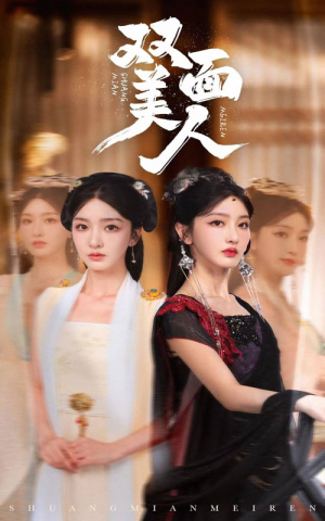 双面美人(30集) 双面美人(30集)短剧太上头了