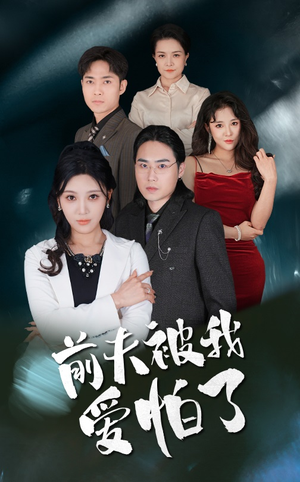 前夫被我爱怕了（48集）分享好看短剧