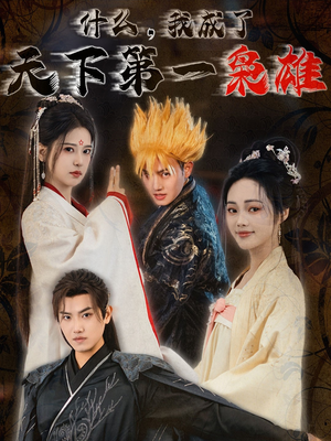 什么我成了天下第一枭雄（73集）红果短剧免费看