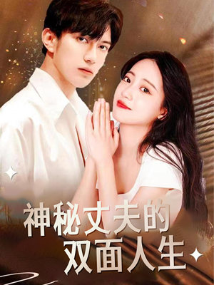 神秘丈夫的双面人生（100集）每日短剧追不停