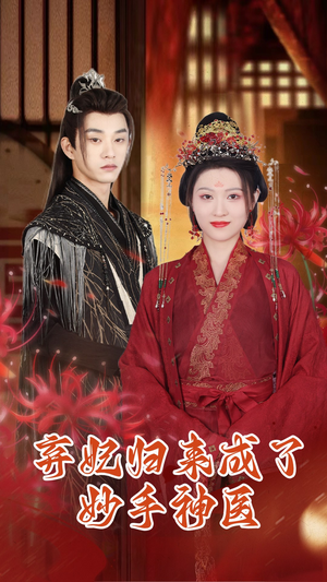 弃妃归来成了妙手神医（99集）爆款热门短剧