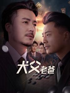 犬父老爸(68集) 犬父老爸(68集)免费短剧片段