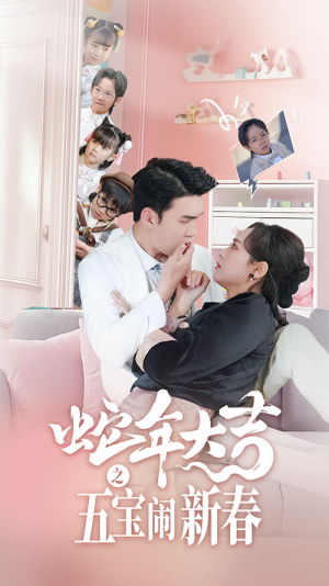 蛇年大吉之五宝闹新春（70集）火爆热门短剧