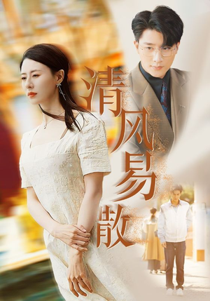 清风易散（42集）热播短剧推荐
