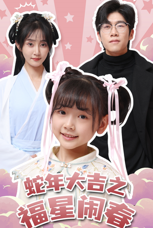 蛇年大吉之福星闹春（61集）小短剧抢先看