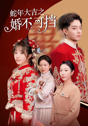 蛇年大吉之婚不可挡（50集）免费短剧全集看