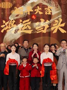 蛇年大吉之鸿运当头(63集) 蛇年大吉之鸿运当头(63集)网络小短剧