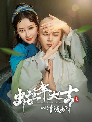 蛇年大吉之小青渡劫（60集）免费观看全集