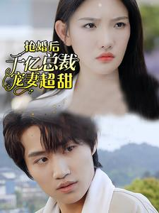 抢婚后千亿总裁宠妻超甜（77集）免费全集短剧