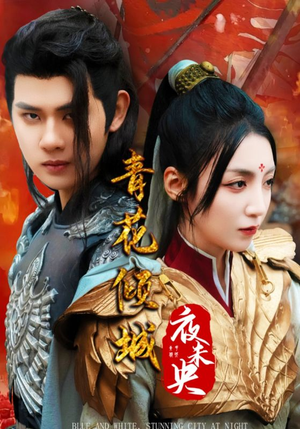 青花倾城夜未央（50集）精彩连连免费看