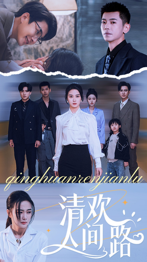 清欢人间路（60集）免费短剧全集看