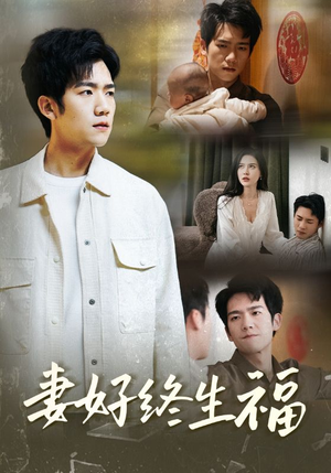 妻好终生福（50集）最新短剧抢先看