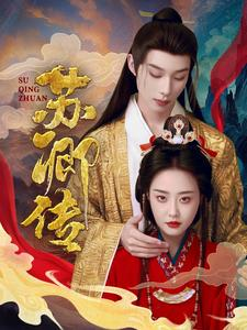 苏卿传（66集）男频短剧推荐