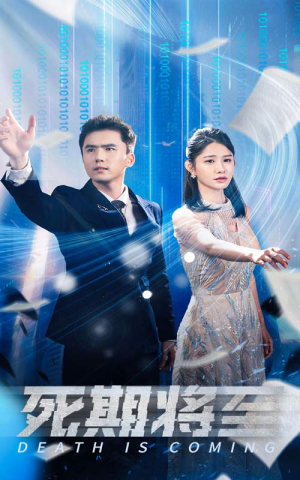 死期将至（67集）最近很火的短剧