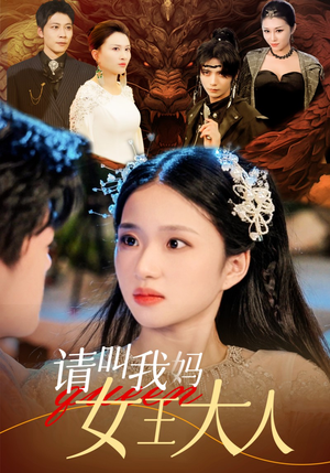 请叫我妈女王大人（75集）高清画质免费看