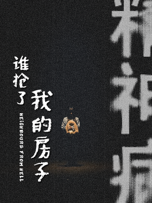 谁抢了我的房子（21集）短剧追不停