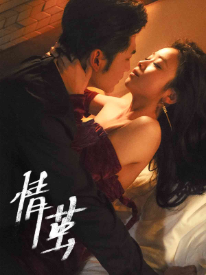 情茧(60集) 情茧(60集)短剧太上头了