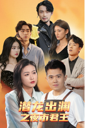 潜龙出渊之夜市君主（94集）好看短剧推荐