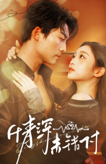 深情未错付（50集）推荐好短剧