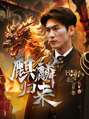 麒麟归来(72集) 麒麟归来(72集)短剧介绍