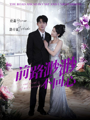 前路渺渺不回心（30集）全网短剧抢先看