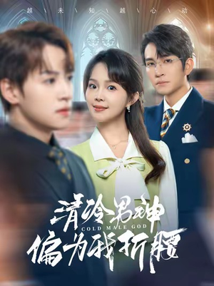 清冷男神偏为我折腰（90集）抢先看新短剧