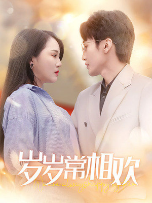 岁岁常相欢（35集）超好看的短剧