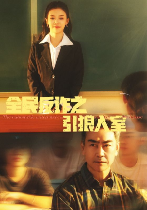 全民反诈之引狼入室（41集）爆火短剧推荐