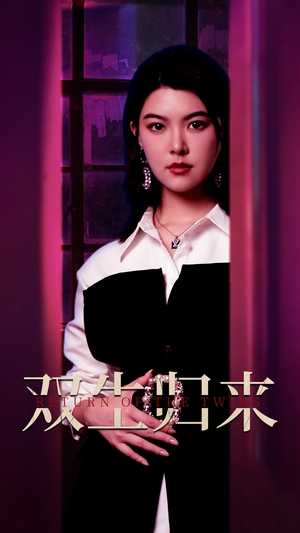 双生归来(58集) 双生归来(58集)短剧排行榜