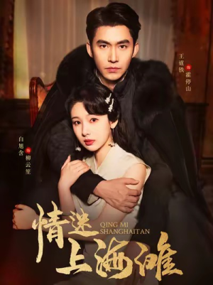 情迷上海滩（94集）短剧前十排行榜