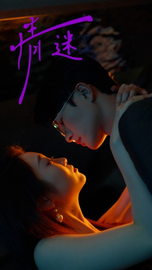 情迷(85集) 情迷(85集)男主角是谁