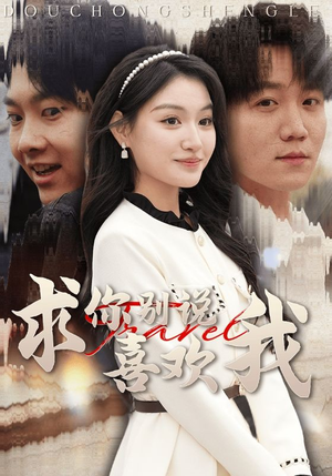 求你别说喜欢我（40集）红果免费看短剧