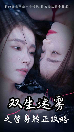 双生迷雾之替身转正攻略（66集）剧情简介