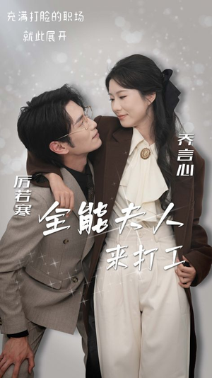 全能夫人来打工（36集）全集免费观看