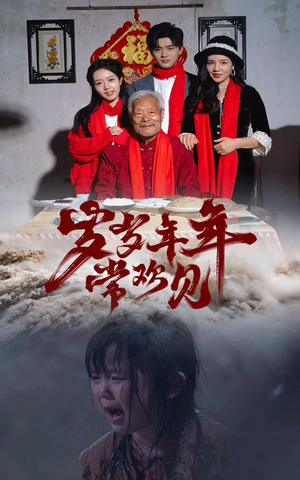 岁岁年年常欢见（71集）在哪个平台看