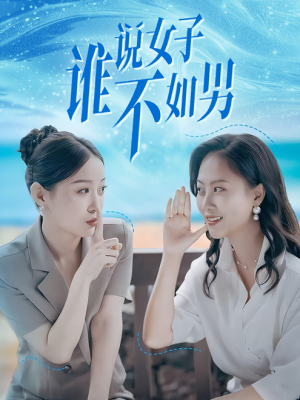 谁说女子不如男（61集）完整版