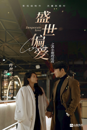 盛世偏爱之苏小姐的反攻（83集）360网盘观看