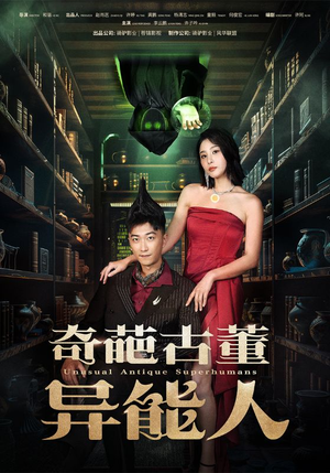 奇葩古董异能人（65集）第32集
