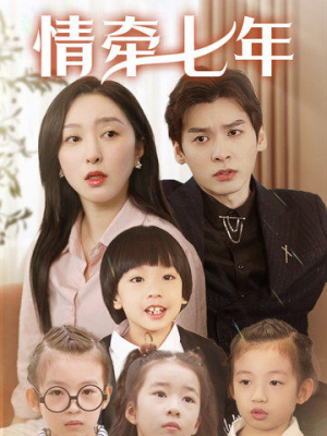情牵七年（90集）一口气追完全集